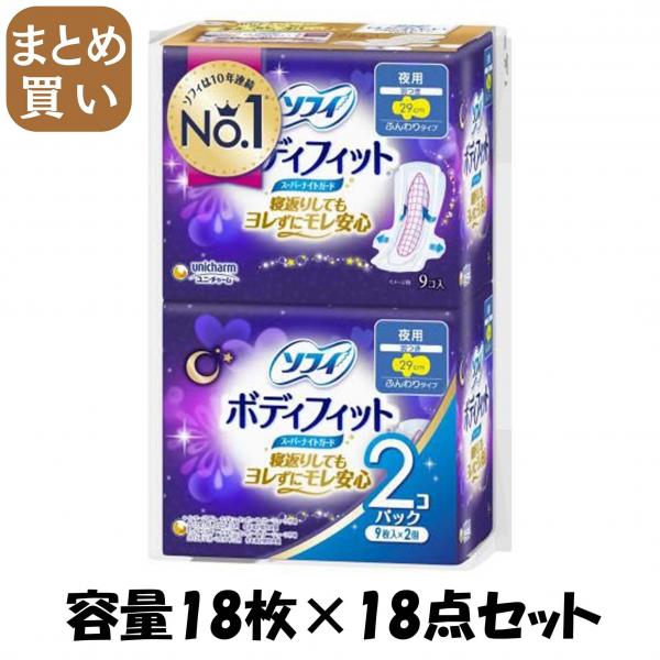 【まとめ買い】ソフィBFスーパーナイトガード羽つき9枚×2 容量18マイ×18点セットユニ・チャーム（ユニチャーム） 生理用品