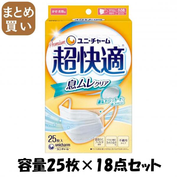 【まとめ買い】超快適マスク 息ムレクリアタイプ 小さめサイズ 25枚入 容量25枚×18点セットユニ・チャーム マスク