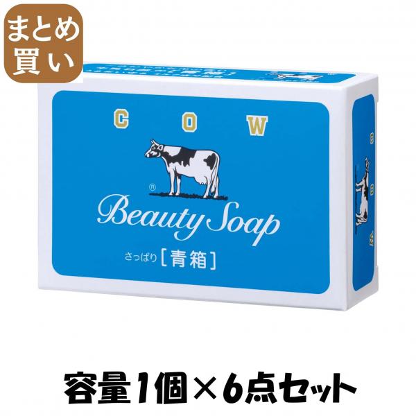【まとめ買い】カウブランド青箱1コ 容量1個×6点セット 牛乳石鹸共進社   石鹸