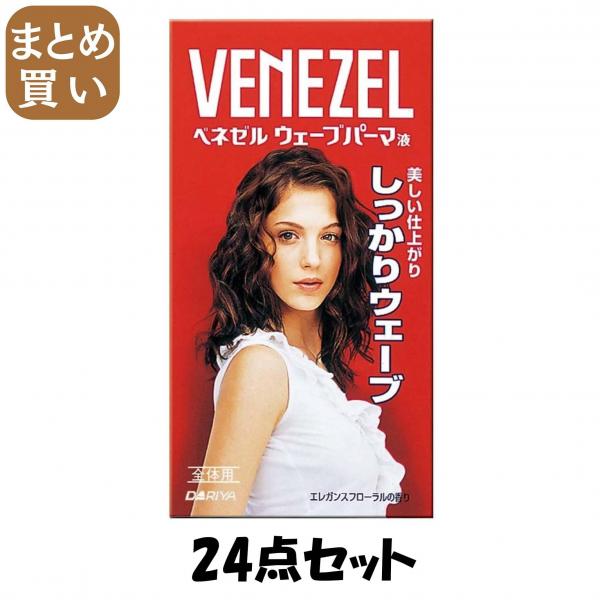 【まとめ買い】ベネゼルウェーブパーマ液 （全体用） 24点セット ダリヤ   ホームパーマ剤