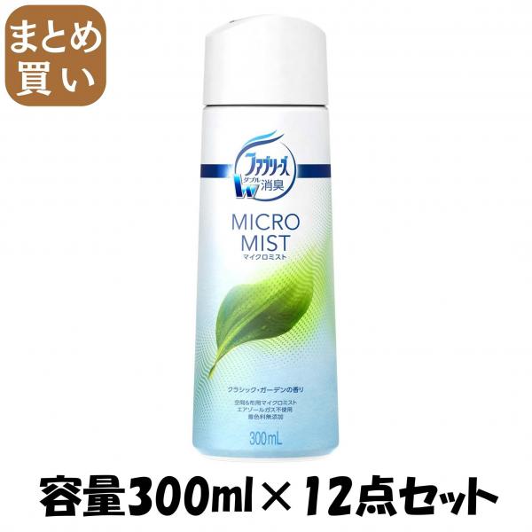 【まとめ買い】ファブリーズマイクロミスト クラシック・ガーデンの香り つけかえ 容量300ML×12点セット P＆G   芳香剤