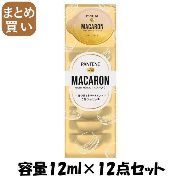 【まとめ買い】パンテーン マカロンヘアマスク うるつやリッチ 容量12ML×12点セット P＆G   ヘアトリートメント 16,098円