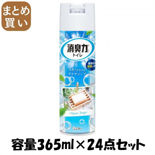 【まとめ買い】トイレの消臭力スプレー アクアソープ 365ML 容量365ML×24点セット エステー   芳香剤・トイレ用