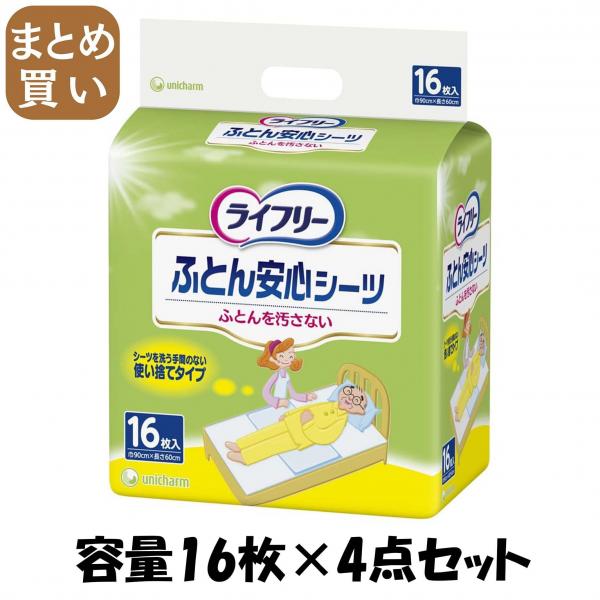 【まとめ買い】ライフリー安心シーツ16枚 容量16枚×4点セット ユニ・チャーム（ユニチャーム）   おしりふき