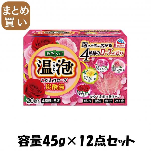 【まとめ買い】温泡こだわりローズ炭酸湯20錠入 容量45G×12点セット アース製薬   入浴剤