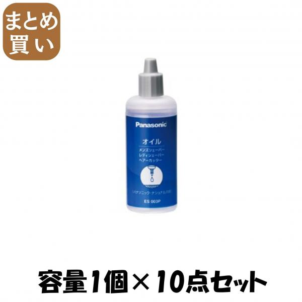 【まとめ買い】ES003P 専用オイル 容量1個×10点セット パナソニック   電気製品