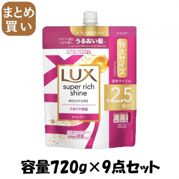 【まとめ買い】ラックス スーパーリッチシャイン モイスチャー 保湿シャンプー つめかえ用 720g 容量720G×9点セットシャンプー