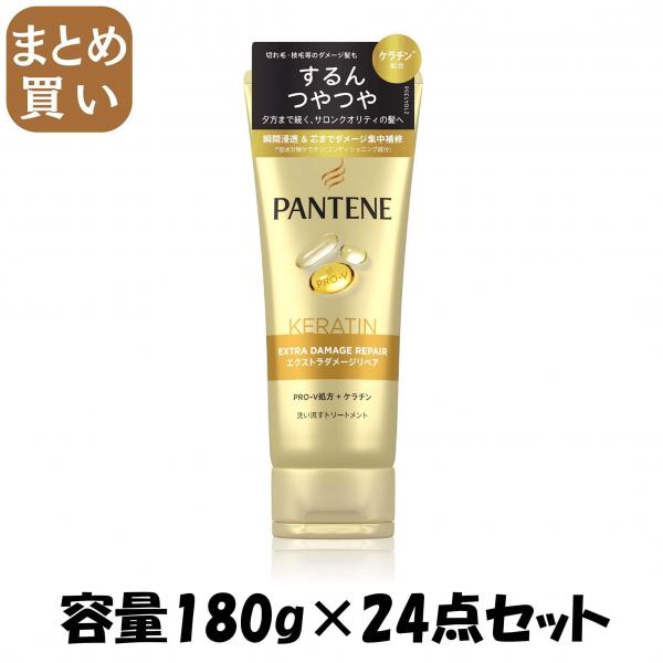 【まとめ買い】パンテーン エクストラダメージケア 洗い流すトリートメント 容量180G×24点セットP＆G ヘアトリートメント