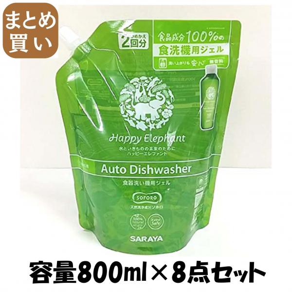 【まとめ買い】ハッピーエレファント 食器洗い機用ジェル 詰替え 800ml 容量800ML×8点セット サラヤ   自動食器洗い洗剤
