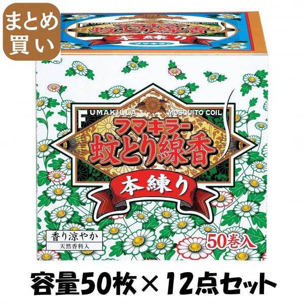 【まとめ買い】フマキラー 蚊取り線香本練り 50巻函入 容量50枚×12点セット フマキラー   殺虫剤・ハエ・蚊