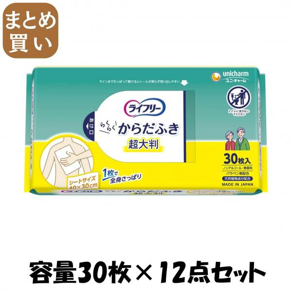 【まとめ買い】ライフリー らくらくからだふき 30枚 容量30枚×12点セット ユニ・チャーム（ユニチャーム）   おしりふき 5,891円