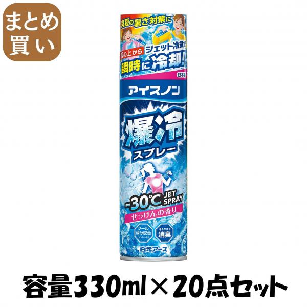 【まとめ買い】アイスノン 爆冷スプレー せっけんの香り 大容量 容量330ML×20点セット白元アース 熱中症・冷却 10,951円