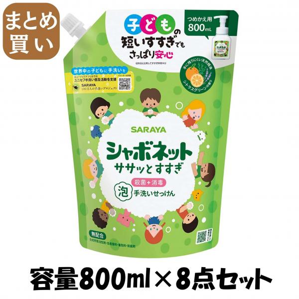 【まとめ買い】シャボネットササッとすすぎ 800ml 詰替 容量800ML×8点セット サラヤ   ハンドソープ
