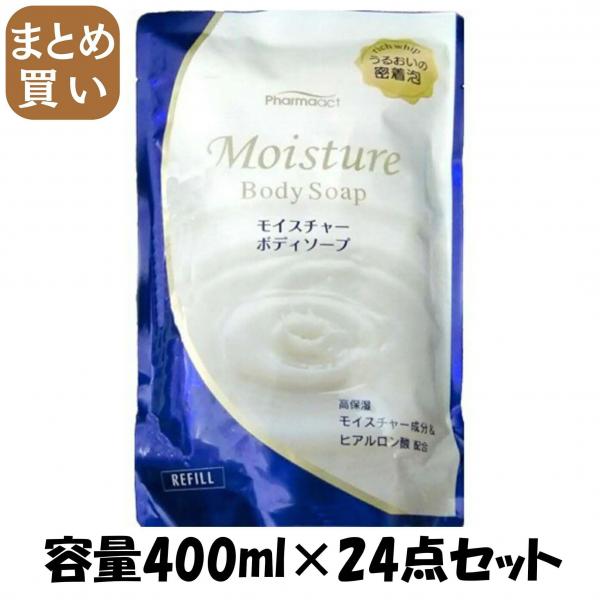 【まとめ買い】ファーマアクト　モイスチャーボディソープ 容量400ML×24点セット 熊野油脂   ボディソープ