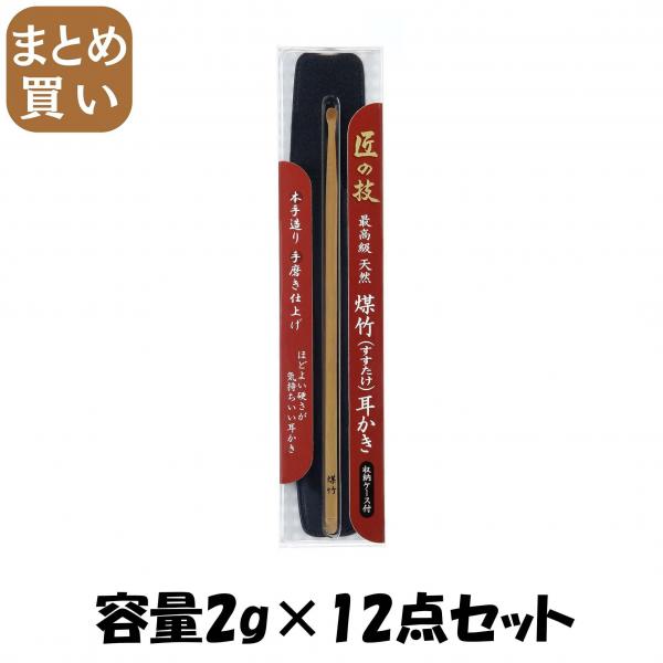 【まとめ買い】匠の技 煤竹耳かき（ケース付き） 容量2G×12点セット グリーンベル   耳掃除・ツメきり