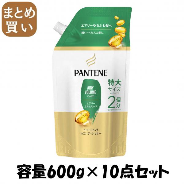 【まとめ買い】パンテーン エアリーふんわりケア トリートメントコンディショナー つめかえ特大サイズ 容量600G×10点セットP＆G
