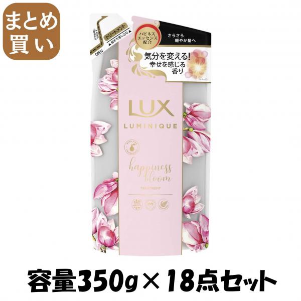 【まとめ買い】ラックス ルミニーク ハピネスブルーム トリートメント 詰替え用 容量350G×18点セットユニリーバ ヘアトリートメント 7,343円
