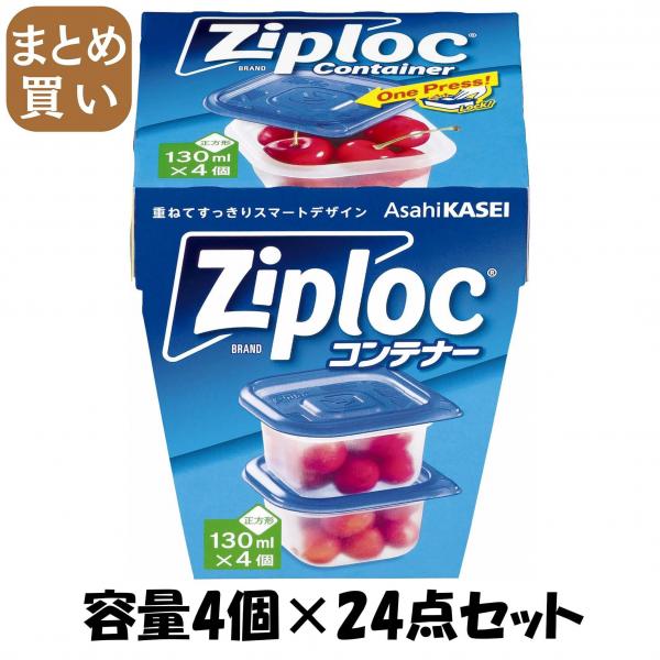 【まとめ買い】ジップロック コンテナー 正方形130ml 4個入 容量4個×24点セット 旭化成ホームプロダクツ   台所用品