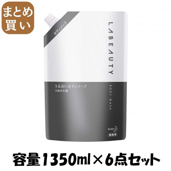 【まとめ買い】ラビューティうるおいボディソープ業務用1350ML  容量1350ML×6点セット ボディソープ