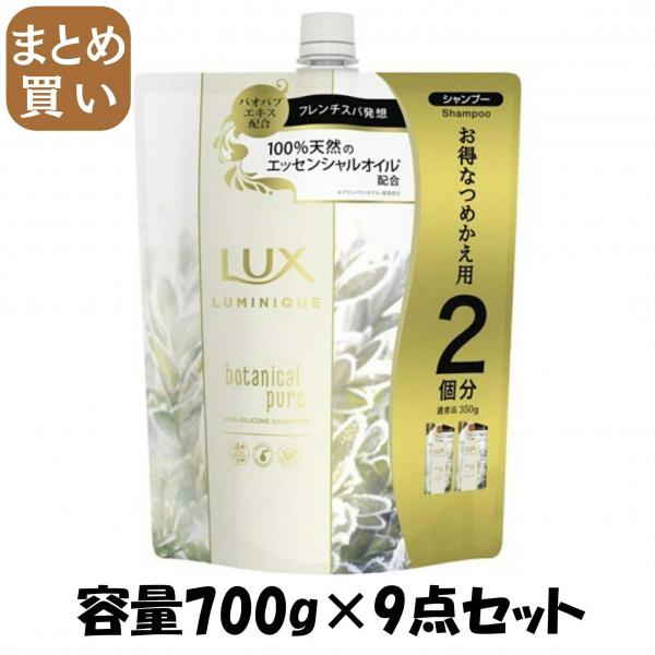 【まとめ買い】ラックス ルミニーク ボタニカルピュア シャンプー つめかえ用 700g 容量700G×9点セット ユニリーバ   シャンプー