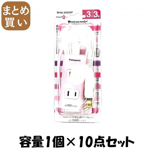 【まとめ買い】WHA2433NP ザ・タップQ ピンク 3M 容量1個×10点セット パナソニック   電気製品
