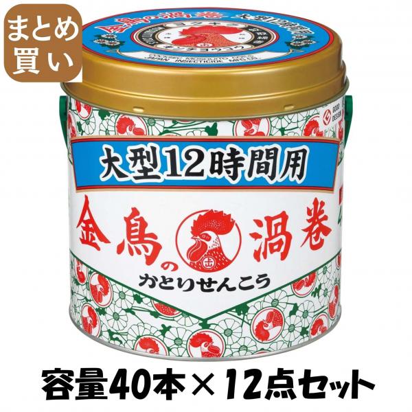【まとめ買い】金鳥の渦巻 大型 12時間用 40巻 （缶） 容量40本×12点セット 大日本除虫菊（金鳥）   殺虫剤・ハエ・蚊