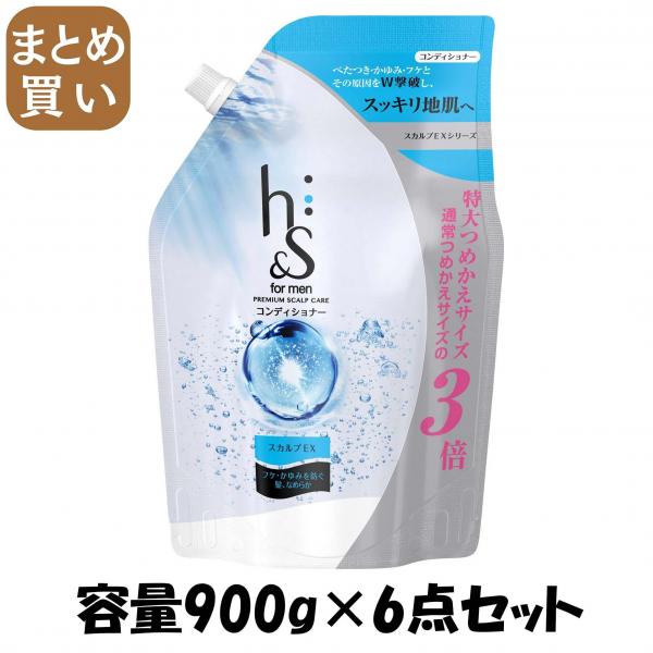 【まとめ買い】h＆s for men スカルプEXコンディショナー超特大サイズ 容量900G×6点セットコンディショナー・リンス