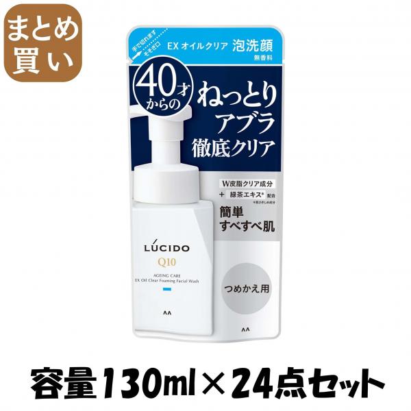 【まとめ買い】ルシード EXオイルクリア泡洗顔 つめかえ用 容量130ML×24点セット マンダム   洗顔