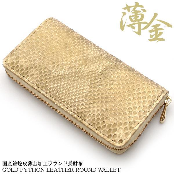 【日本製財布】薄金錦蛇ラウンドファスナー長財布 102-IKI934（国産・パイソン・金運・開運） 1個