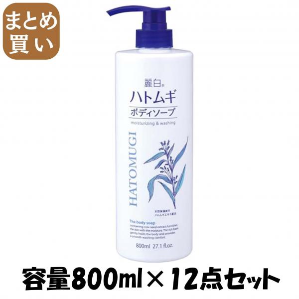 【まとめ買い】麗白 ハトムギボディソープ 本体 容量800ML×12点セット 熊野油脂   ボディソープ
