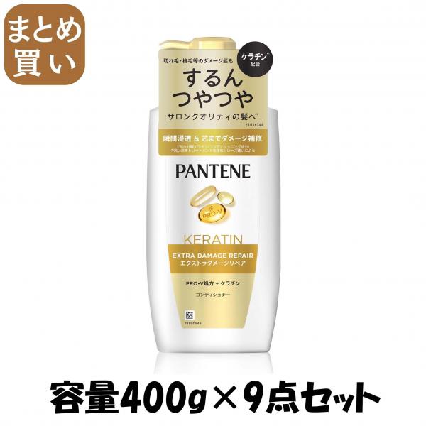 【まとめ買い】パンテーン エクストラダメージケア トリートメントコンディショナー ポンプ 容量400G×9点セットP＆G