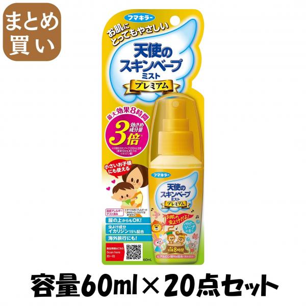 【まとめ買い】天使のスキンベープミストプレミアム60ML 容量60ML×20点セット フマキラー   殺虫剤・虫よけ