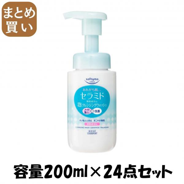 【まとめ買い】ソフティモ 泡クレンジングウォッシュ （セラミド）  容量200ML×24点セットメイク落とし・クレンジング