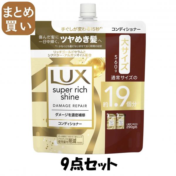 【まとめ買い】ラックス スーパーリッチシャイン ダメージリペア 補修コンディショナー つめかえ用 560g