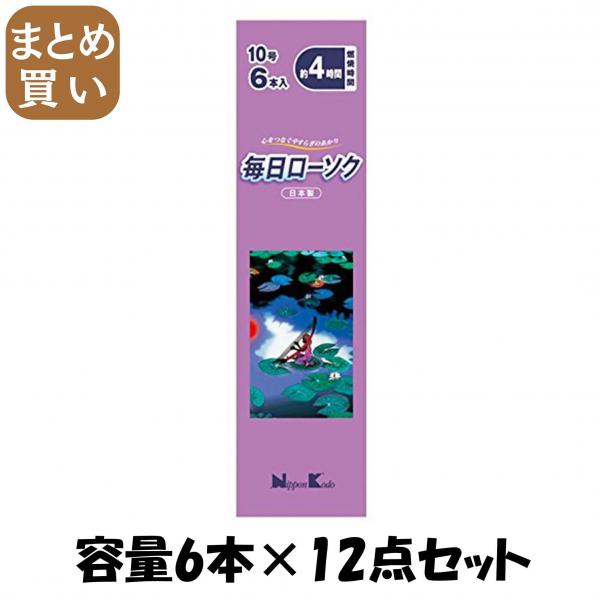 【まとめ買い】毎日ローソク 10号 6本 容量6本×12点セット 日本香堂   ローソク