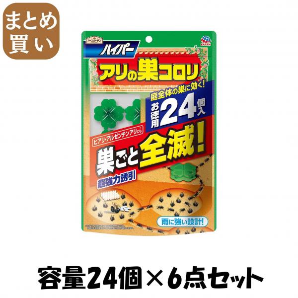 【まとめ買い】アースガーデン ハイパーアリの巣コロリ 容量24個×6点セット アース製薬   殺虫剤・園芸