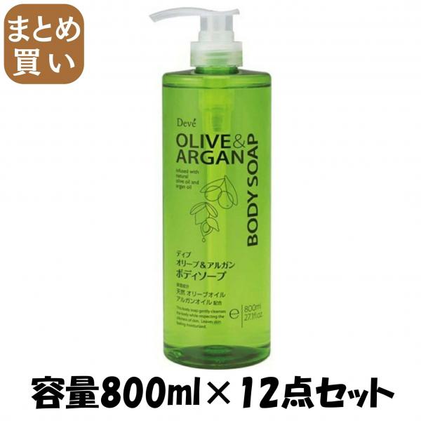 【まとめ買い】ディブ オリーブ＆アルガン ボディソープ 本体 800ml 容量800ML×12点セット 熊野油脂   ボディソープ