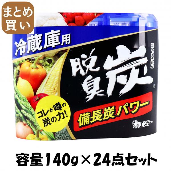 【まとめ買い】脱臭炭 冷蔵庫用 容量140G×24点セット エステー   芳香剤・冷蔵庫