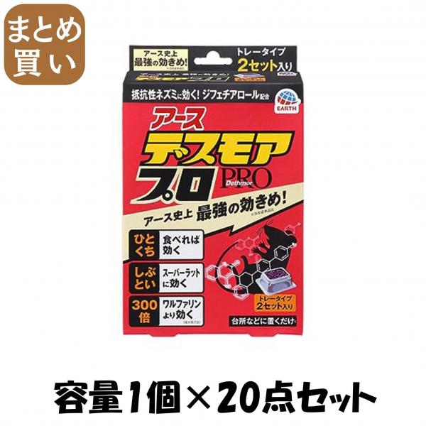 【まとめ買い】デスモアプロ ハーフ トレータイプ 容量1個×20点セット アース製薬   殺虫剤・ネズミ