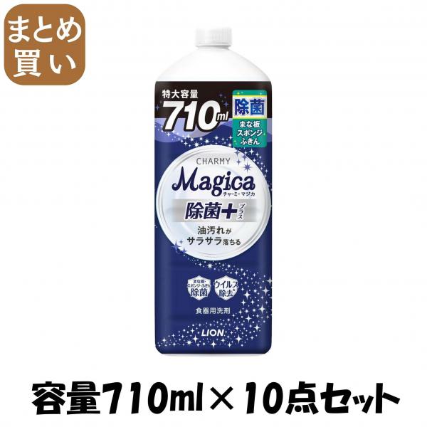 【まとめ買い】CHARMY Magica 除菌＋（プラス）つめかえ用大型サイズ 容量710ML×10点セットライオン 食器用洗剤