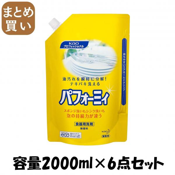 【まとめ買い】パフォーミィ業務用2L  容量2000ML×6点セット 食器用洗剤