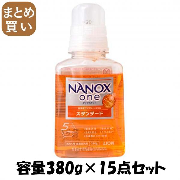【まとめ買い】NANOX one スタンダード 本体 380g 容量380G×15点セット ライオン   衣料用洗剤