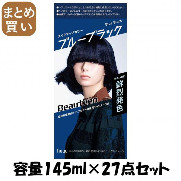 【まとめ買い】ビューティーン メイクアップカラー ブルーブラック 容量145ML×27点セット ホーユー   ヘアカラー・黒髪用