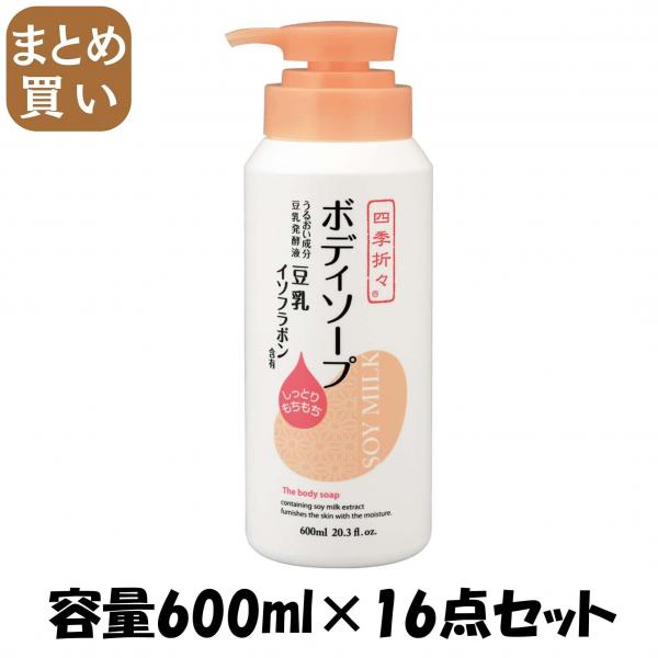 【まとめ買い】四季折々 豆乳イソフラボン ボディソープ 容量600ML×16点セット 熊野油脂   ボディソープ