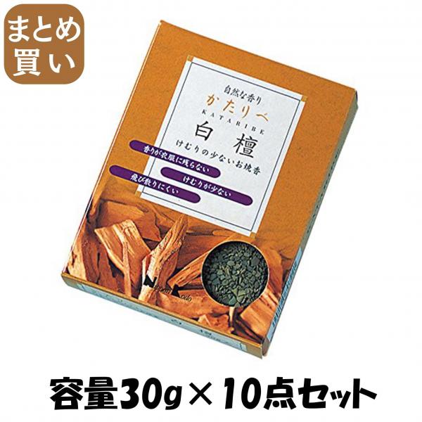 【まとめ買い】けむりの少ないお焼香 かたりべ 白檀 30G 容量30G×10点セット 日本香堂   お線香