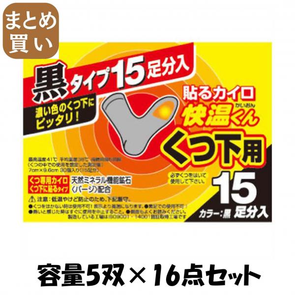 【まとめ買い】貼る快温くん くつ下用黒タイプ15足分入 容量5双×16点セット オカモト   カイロ