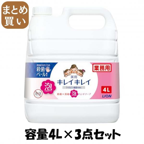 【まとめ買い】キレイキレイ泡ハンドソープ 4L 容量4L×3点セット ライオンハイジーン   ハンドソープ