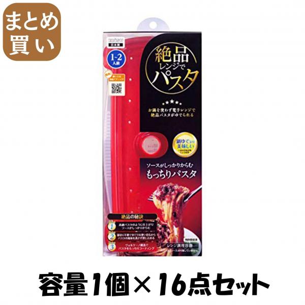 【まとめ買い】プライムパックスタッフ 絶品レンジでパスタ 容量1個×16点セット エビス   台所用品