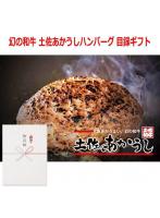 パネルスタイル目録ギフト 【高知県】幻の和牛 土佐あかうしハンバーグ 150g×5 6277-80