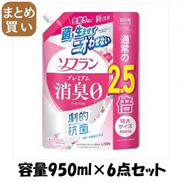 【まとめ買い】ソフラン プレミアム消臭 フローラルアロマの香り つめかえ用特大 950ml 容量950ML×6点セット ライオン